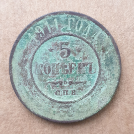 Монета пять копеек, Российская Империя, Санкт-Петербургский монетный двор, 1911г.